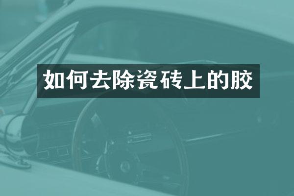 如何去除瓷砖上的胶