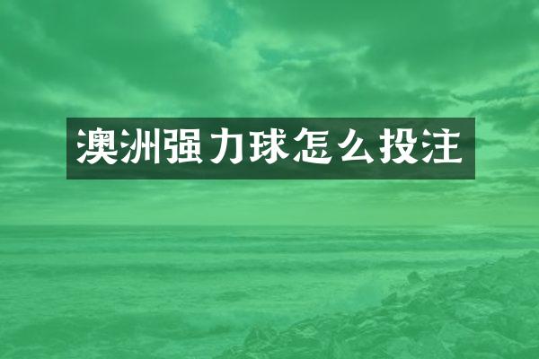 澳洲强力球怎么投注