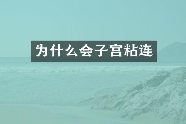为什么会子宫粘连