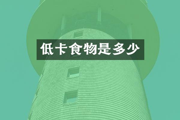 低卡食物是多少
