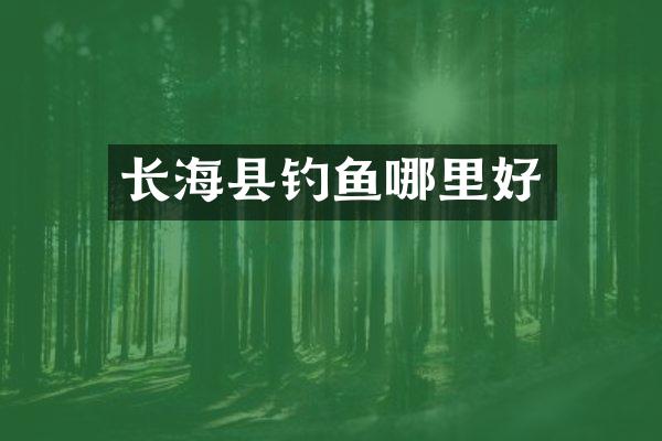 长海县钓鱼哪里好