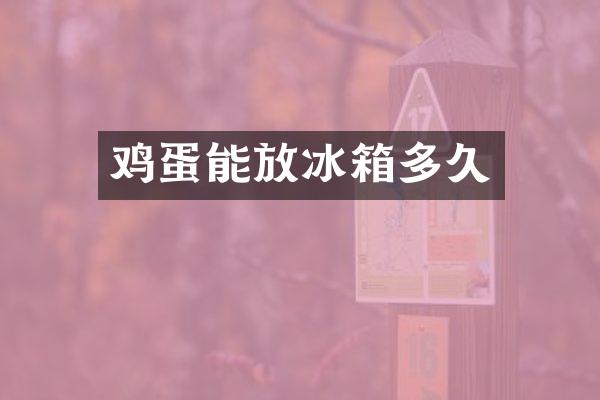 鸡蛋能放冰箱多久