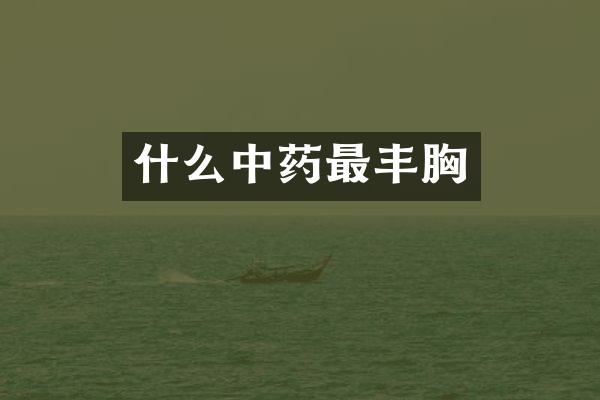 什么中药最丰胸
