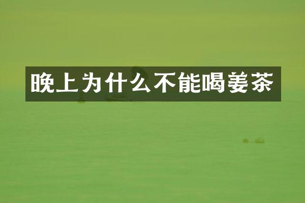 晚上为什么不能喝姜茶