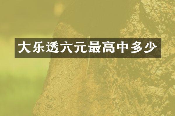 大六元最高中多少