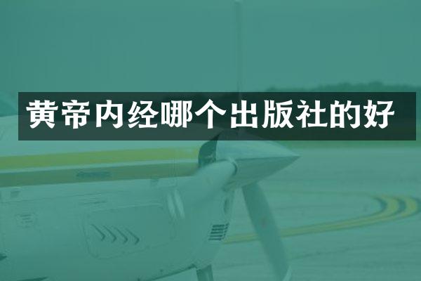 黄帝内经哪个出版社的好