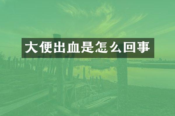 大便出血是怎么回事