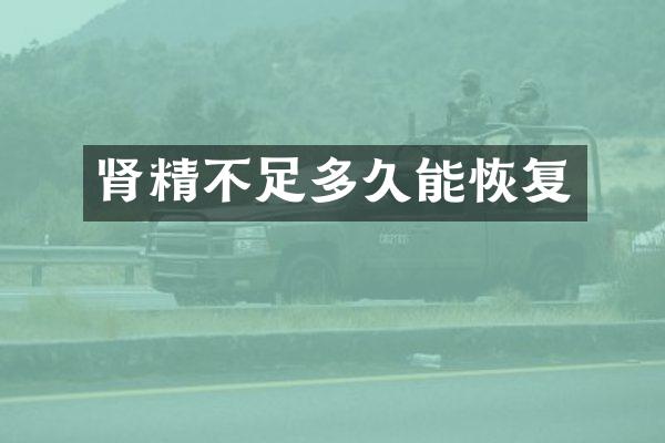 肾精不足多久能恢复