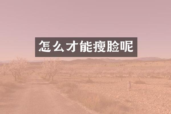 怎么才能瘦脸呢