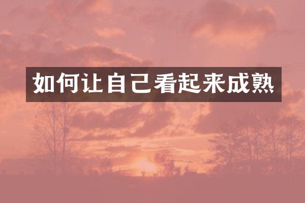 如何让自己看起来成熟