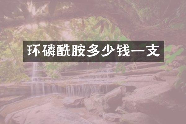 环磷酰胺多少钱一支