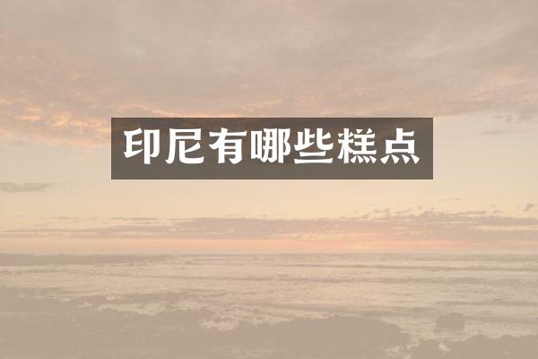 印尼有哪些糕点
