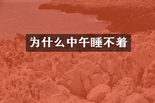 为什么中午睡不着
