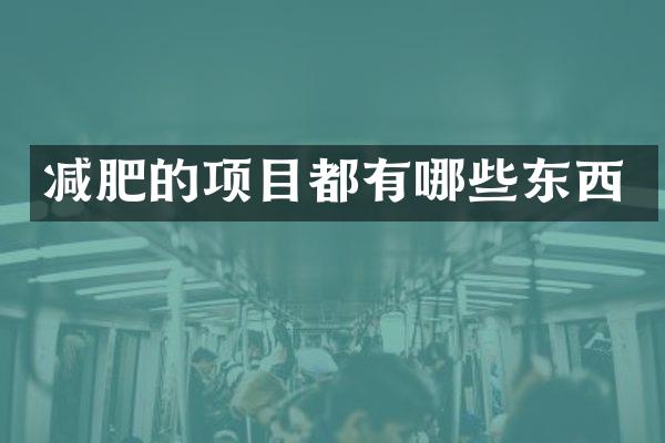 减肥的项目都有哪些东西