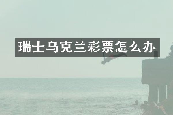 瑞士乌克兰彩票怎么办
