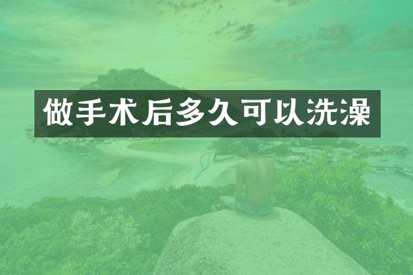 做手术后多久可以洗澡