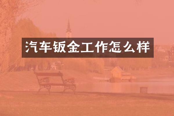 汽车钣金工作怎么样