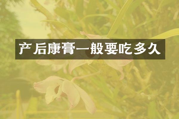 产后康膏一般要吃多久