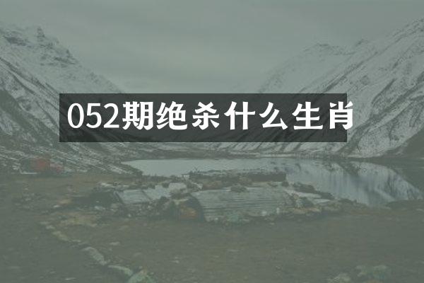 052期绝杀什么生肖