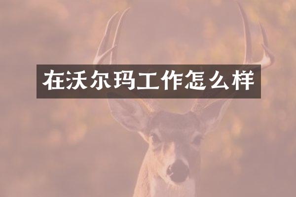 在沃尔玛工作怎么样