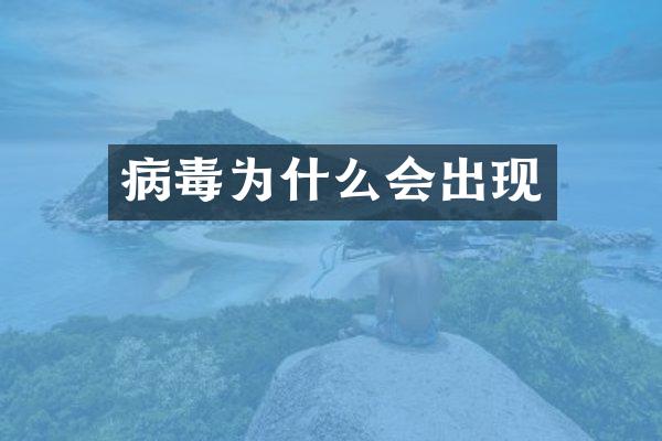 病毒为什么会出现