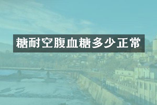 糖耐空腹血糖多少正常