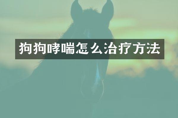 狗狗哮喘怎么治疗方法