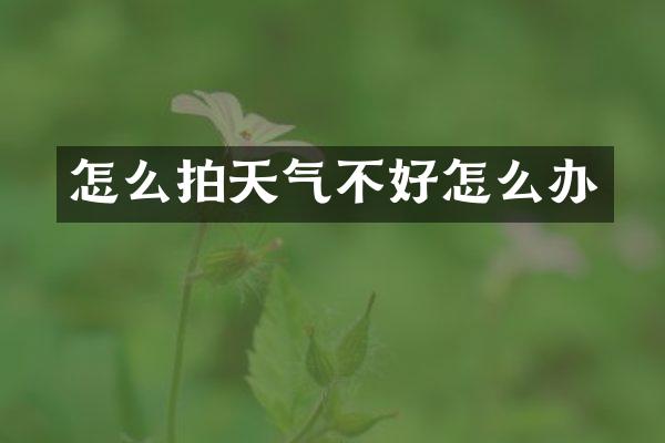 怎么拍天气不好怎么办