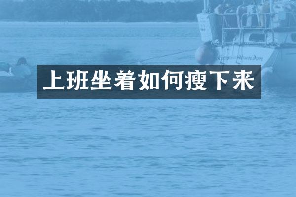 上班坐着如何瘦下来