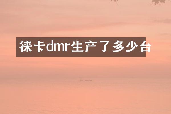 徕卡dmr生产了多少台