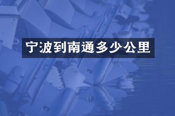 宁波到南通多少公里