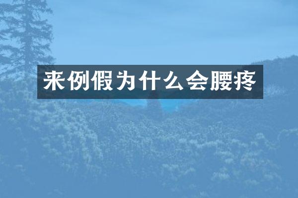来例假为什么会腰疼