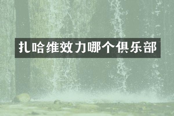扎哈维效力哪个俱乐部