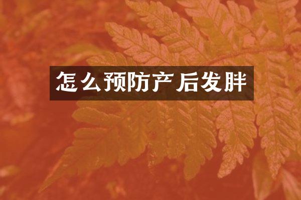 怎么预防产后发胖