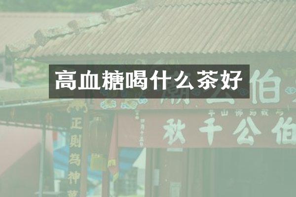 高血糖喝什么茶好