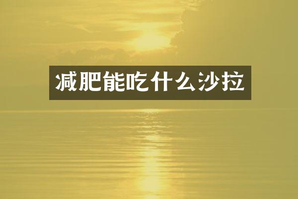 减肥能吃什么沙拉