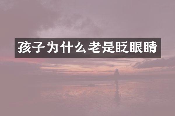 孩子为什么老是眨眼睛
