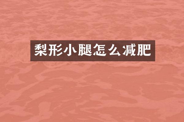 梨形小腿怎么减肥