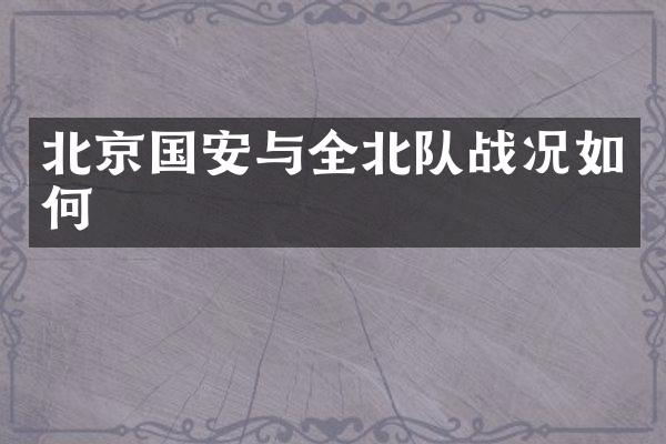 北京国安与全北队战况如何