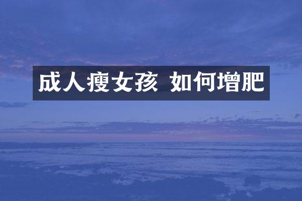 成人瘦女孩 如何增肥