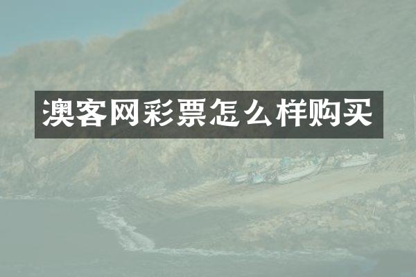 澳客网彩票怎么样购买