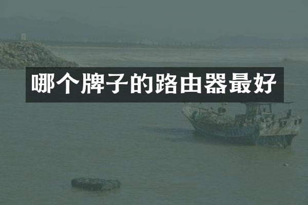 哪个牌子的路由器最好