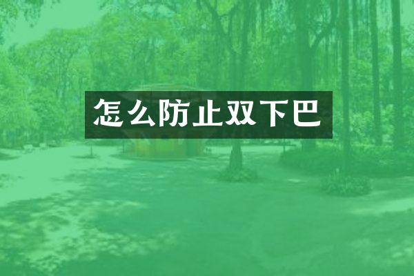 怎么防止双下巴