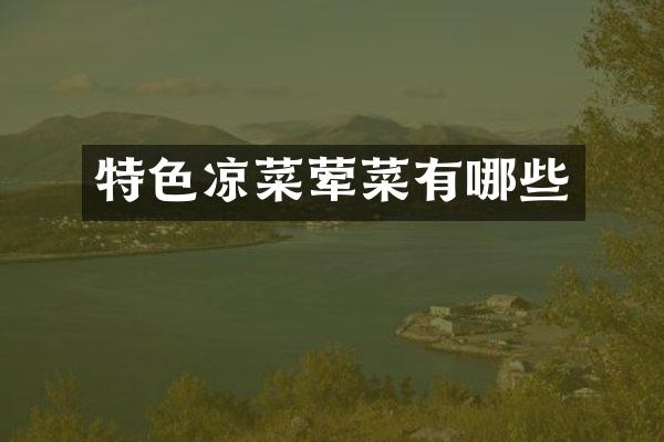 特色凉菜荤菜有哪些