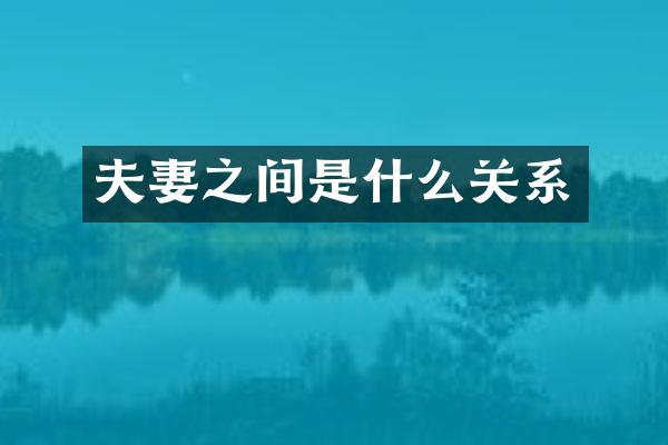 夫妻之间是什么关系
