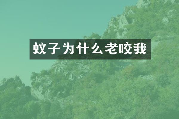 蚊子为什么老咬我