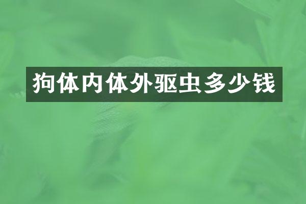 狗体内体外驱虫多少钱