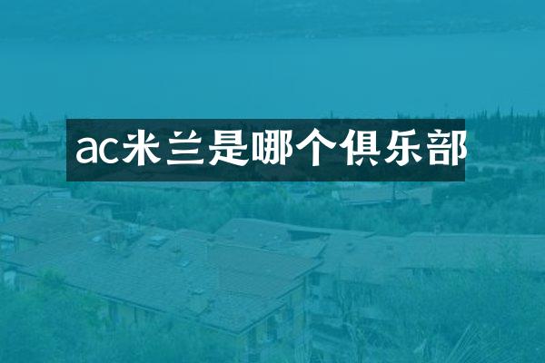 ac米兰是哪个俱乐部