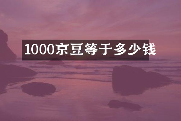 1000京豆等于多少钱