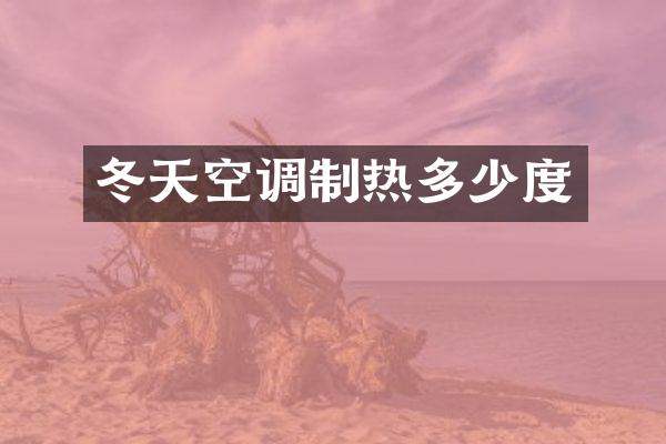 冬天空调制热多少度